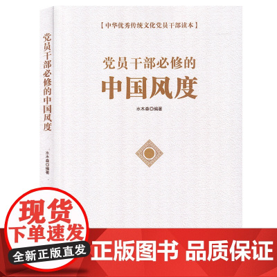 [央视网]党员干部必修的中国风度 水木森 中国言实出版社 9787517132967 YG