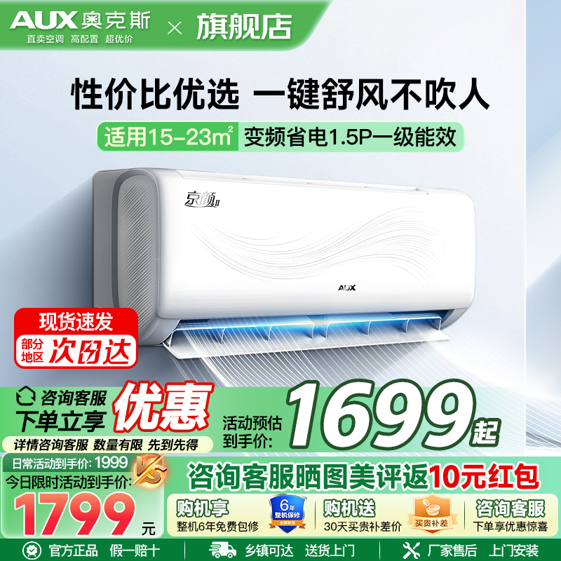 奥克斯(AUX)空调 1.5匹挂机 新一级能效 变频 冷暖两用 节能省电 家用卧室壁挂式空调
