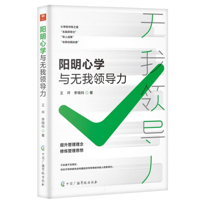 正版新书]阳明心学与无我领导力王坪//李晓科|9787504393364