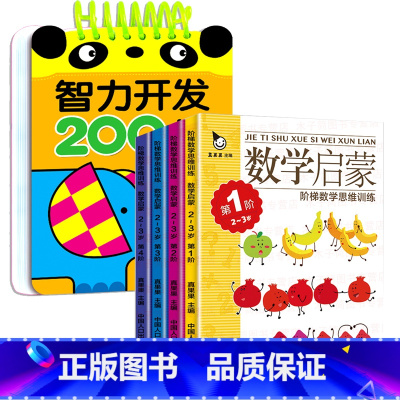 5册:智力开发 + 幼儿数学启蒙[2-3岁] [正版]2-3岁宝宝书籍益智早教启蒙认知早教两岁半三岁智力开发问答题卡20