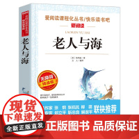 老人与海 海明威 爱阅读名著课程化丛书青少年初中小学生四五六七八九年级上下册必课外阅读物故事书籍快乐读书吧老师正版