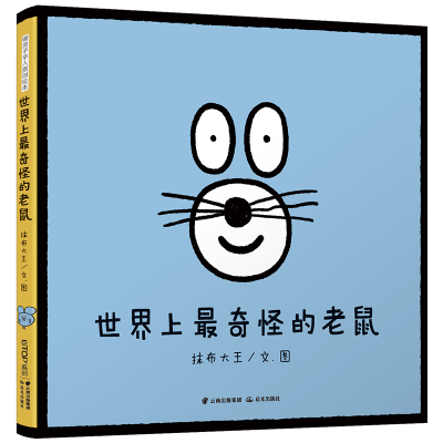 醉染图书暖房子华人原创绘本:奇怪的老鼠9787571505547