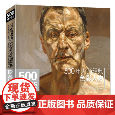经典全集500年大师经典色彩人物油画肖像头像半身像技法佛洛依德sh