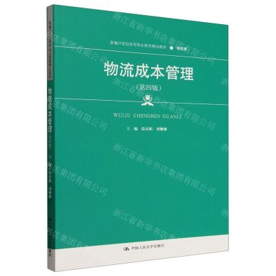 [N]物流成本管理(物流类第4版新编21世纪高等职业教育精品教材)-9787300323763