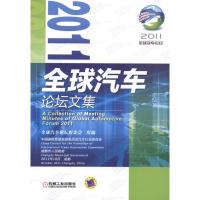 [M]2011全球汽车论坛文集-9787111375784