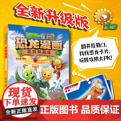 新书 植物大战僵尸2·恐龙漫画 寻找凤凰珠 全套第58册单本儿童漫画书7-10-12岁小学生读物卡通动漫连环画科学吉