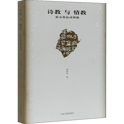 醉染图书诗教与情教 新文化运动别裁9787532597529