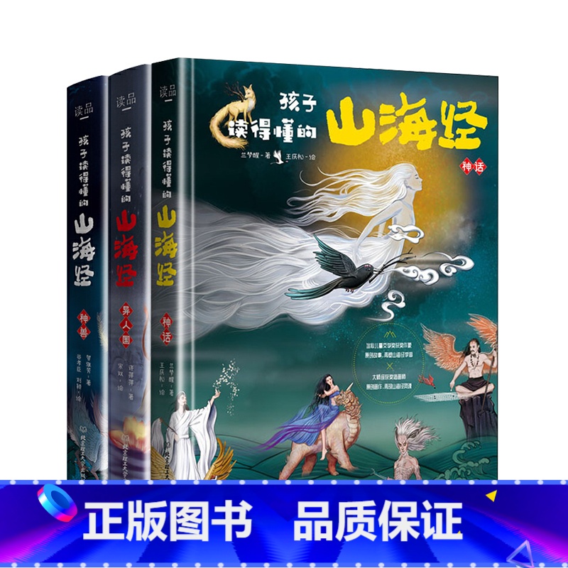孩子读得懂的山海经(3册) [正版]孩子读得懂的山海经全套3册原著小学生彩绘通用版书籍儿童绘本画集幼儿异兽录图鉴册 四年