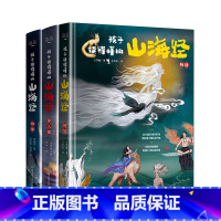 孩子读得懂的山海经(3册) [正版]孩子读得懂的山海经全套3册原著小学生彩绘通用版书籍儿童绘本画集幼儿异兽录图鉴册 四年