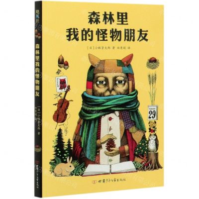 [N]森林里我的怪物朋友(精)-9787542256201