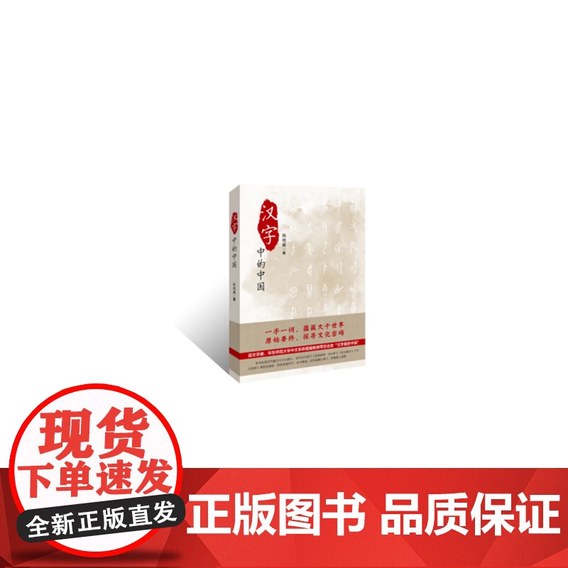 汉字里的中国—咬文嚼字精选一百篇 陈璧耀 上海远东出版社 正版书籍
