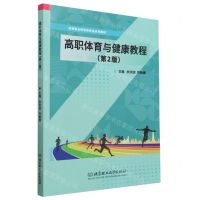 [N]高职体育与健康教程(第2版高等职业教育新形态系列教材)-9787576307528
