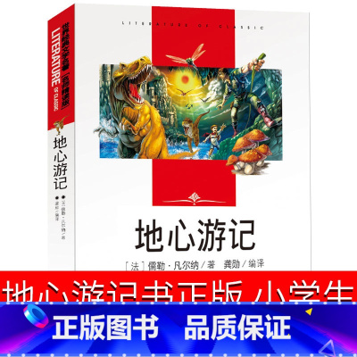 [正版]地心游记书 小学生原著凡尔纳著六年级课外书五年级四年级世界名著科幻小说长篇小说无删减6年级课外阅读书籍必读