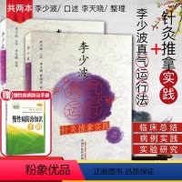 [正版](2册)李少波真气运行法 真气运行针灸推拿实践/中医师承学堂真气运行临床实践李少波养生健身黄帝内经与真气运行中