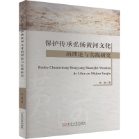 正版新书]保护传承弘扬黄河文化的理论与实践研究李敏 著9787576