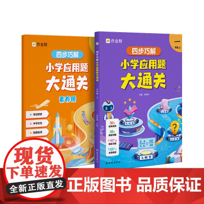 作业帮四步巧解小学应用题大通关一年级