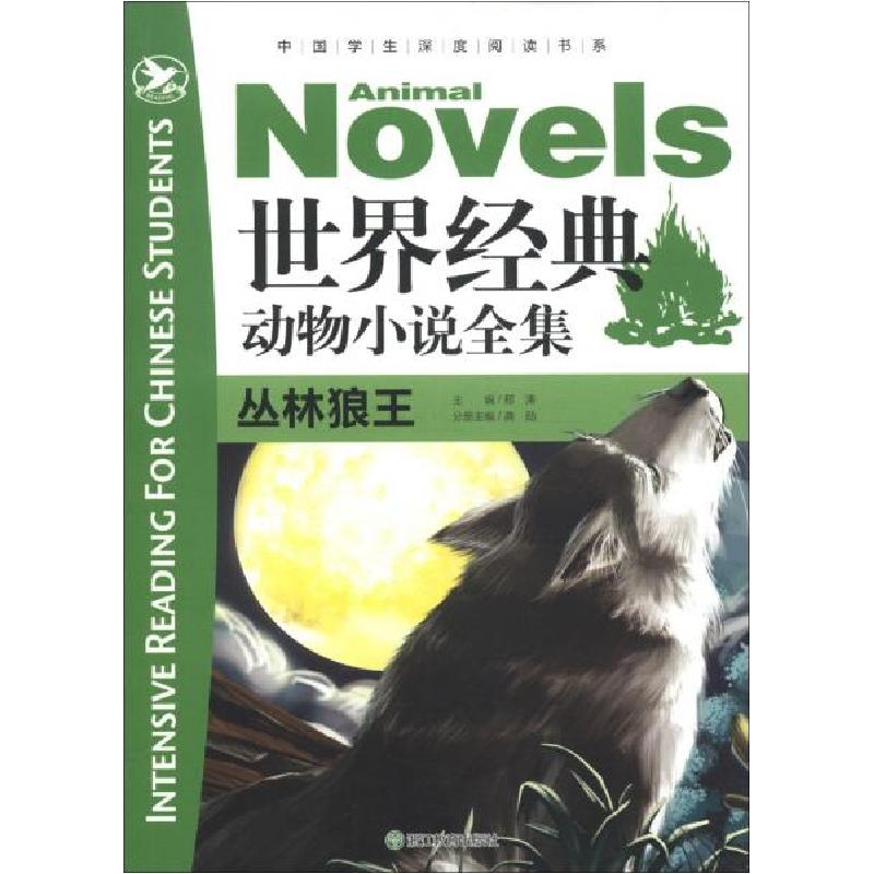 正版新书]世界经典动物小说全集.丛林狼王主编邢涛;分册主编龚