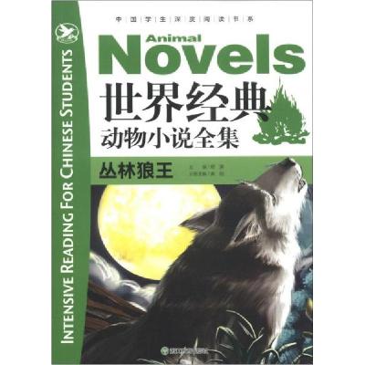 正版新书]世界经典动物小说全集.丛林狼王主编邢涛;分册主编龚