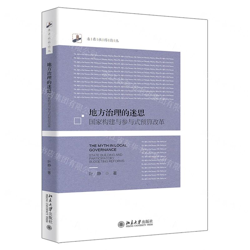 [N]地方治理的迷思(国家构建与参与式预算改革)/未名社科论丛-9787301332320