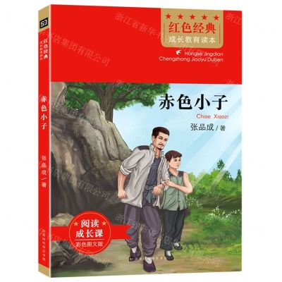 [N]赤色小子(彩色图文版)/红色经典成长教育读本-9787569941371