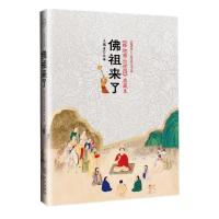 正版新书]佛祖来了:《释迦佛出世图》典藏本王孺童9787507533736
