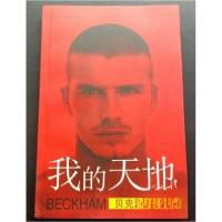 正版新书]我的天地大卫﹒贝克汉姆9787800405808