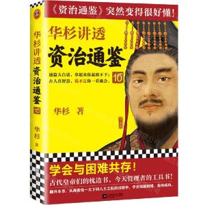 [N]华杉讲透资治通鉴(10)-9787559462268