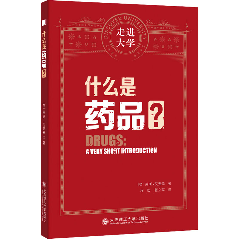 正版新书]什么是药品 走进大学系列丛书[英] 莱斯,艾弗森 著978