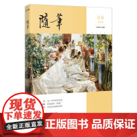 随笔2024年第5期 期刊杂志 纯文学双月刊散文文集读物 花城出版社