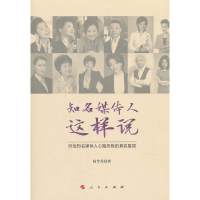 醉染图书知名媒体人这样说9787010199795