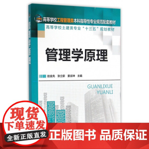 管理学原理(高等学校土建类专业十三五规划教材)