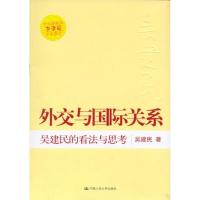 正版新书]外交与国际关系/吴建民的看法与思考吴建民97873000743