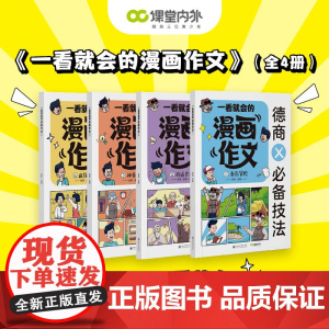 [暑假畅读]课堂内外特别专题 一看就会的小学生漫画作文 3~6年级适用 作文必备技法写作素材高分利益 写作模型 德商情商