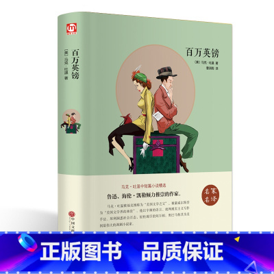 [正版]百万英镑(名家名译)马克·吐温 无删减 世界经典文学名著 文学书籍 学生青少年课外阅读 百万英镑(中文版)