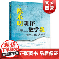 陈永明讲评数学题:高中习题归类研讨 陈永明数学教学丛书上海科技教育出版社初高中数学课程设计