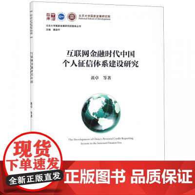 互联网金融时代中国个人征信体系建设研究/北京大学国家发展