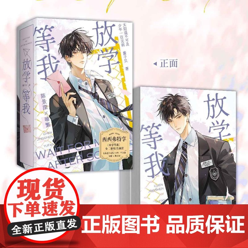 西西弗书店 酱子贝 等我·遇繁 等我·逢景 放学等我两册函套版 校园文代表作 陈景深x喻繁 随书附赠精美赠品