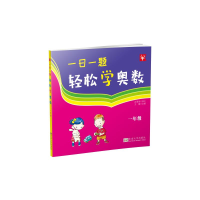 [M]一日一题轻松学奥数 1年级-9787564105136