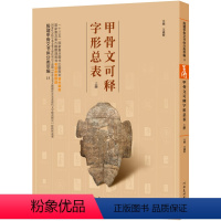 [正版]甲骨文可释字形总表上册 殷墟甲骨文书体分类萃编 甲骨文字典类 工具书 甲骨文书法学者 甲骨文字形拓片