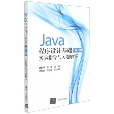 [N]Java程序设计基础<第7版>实验指导与习题解答-9787302585633