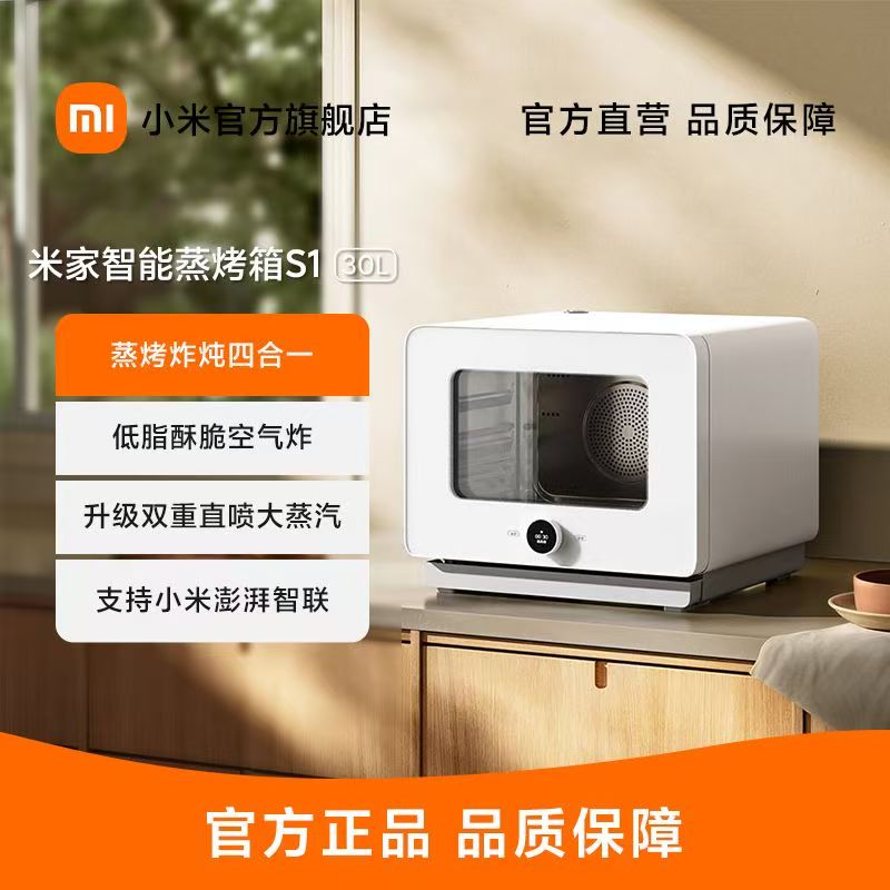 小米米家智能蒸烤箱S1 30L多功能空气炸家用大功率蒸烤炸炖一体机