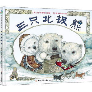 [M]三只北极熊-9787542256935