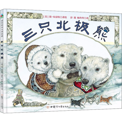 [M]三只北极熊-9787542256935