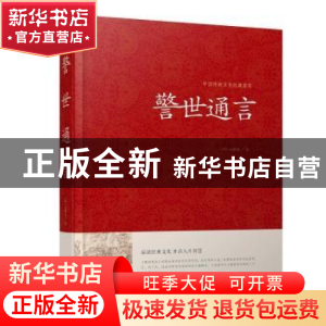 正版 警世通言 (明)冯梦龙著 江苏凤凰美术出版社 9787534486258