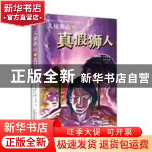 正版 人猿泰山之真假狮人 (美)埃德加·赖斯·巴勒斯著 上海文艺出