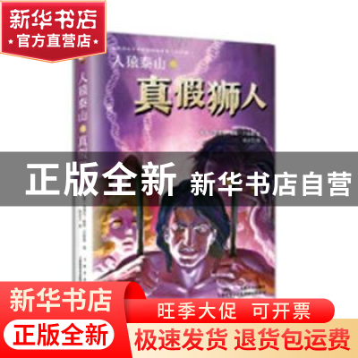 正版 人猿泰山之真假狮人 (美)埃德加·赖斯·巴勒斯著 上海文艺出