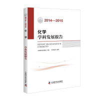 音像2014-2015化学学科发展报告中国化学会