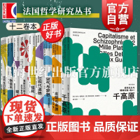 资本主义与精神分裂卷2/空气与梦想/福柯/后现代道德/褶子/物体系 法国哲学研究丛书学术译丛上海人民出版社西方外国哲学正