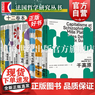 资本主义与精神分裂卷2/空气与梦想/福柯/后现代道德/褶子/物体系 法国哲学研究丛书学术译丛上海人民出版社西方外国哲学正