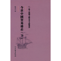 正版新书]海上丝绸之路基本文献丛书·今世中国贸易通志(下)陈